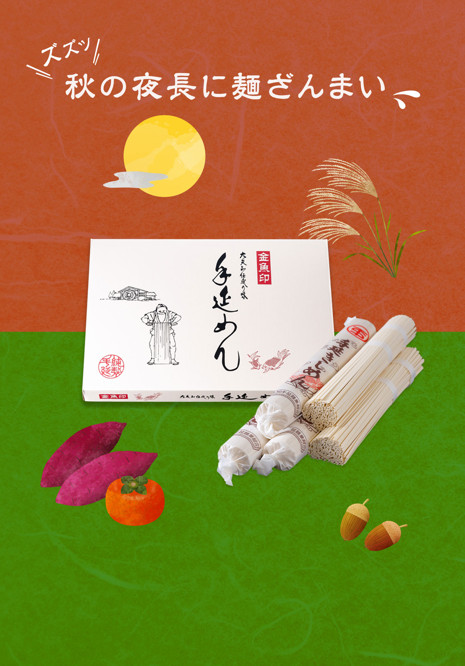 大矢知伝統の味 手延めん