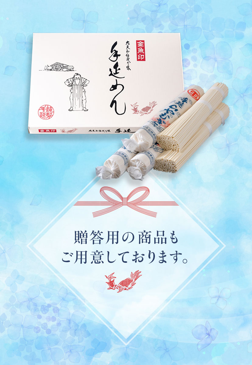 大矢知伝統の味 手延めん