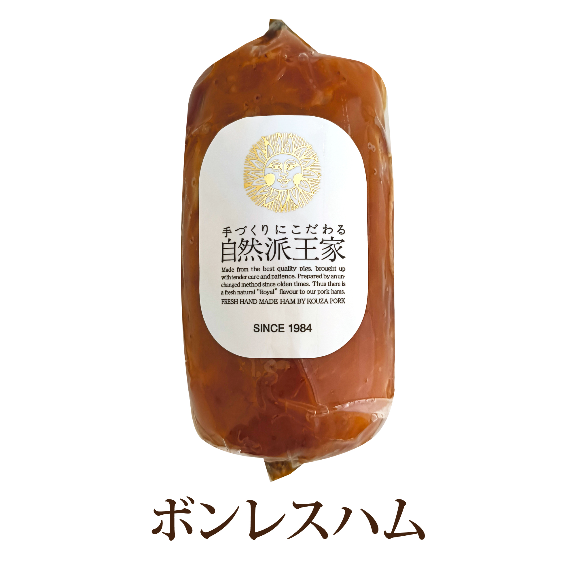 ボンレスハム | 高座豚手造りハム