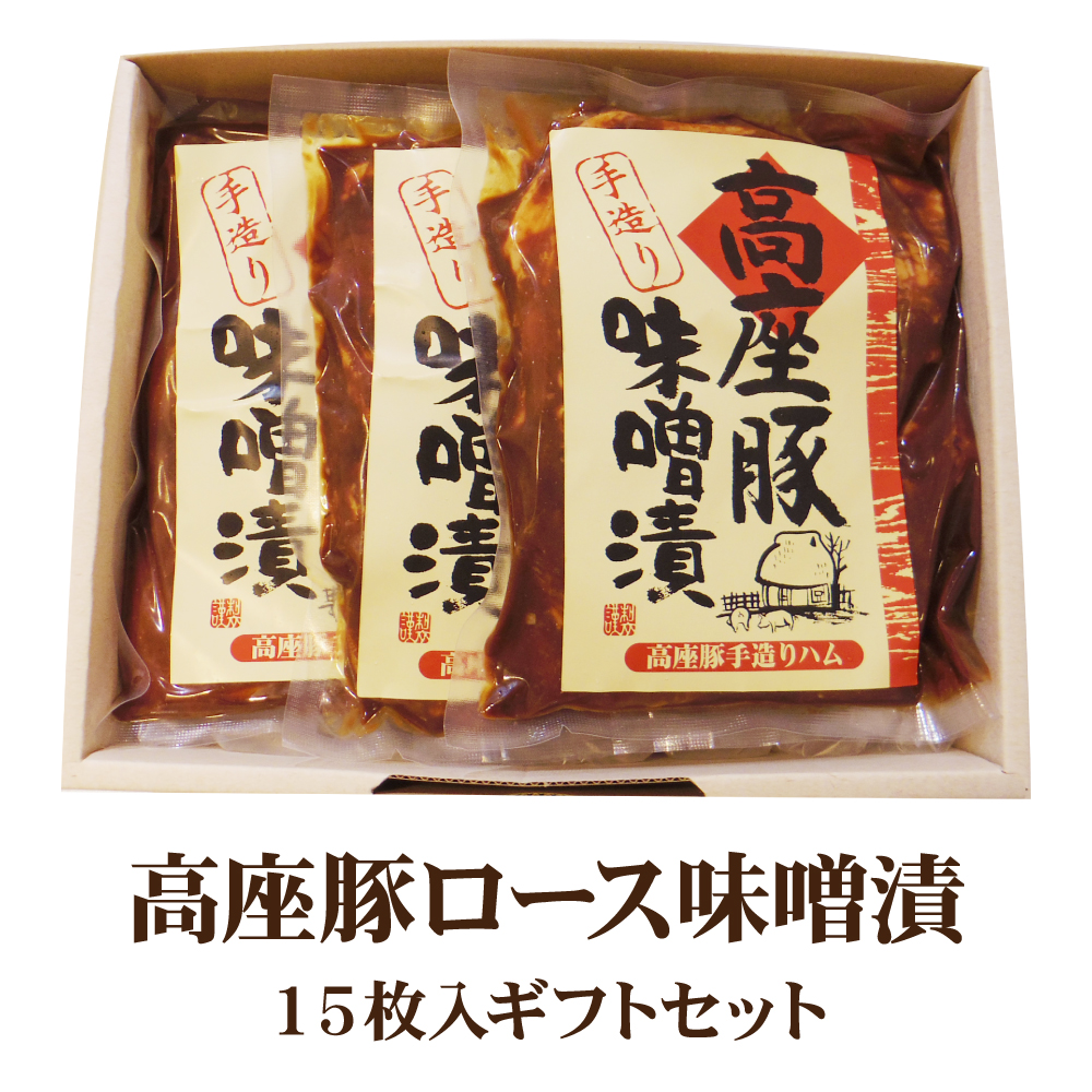 高座豚ロース味噌漬15枚入ギフトセット | 高座豚手造りハム