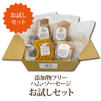 添加物フリー ハム・ソーセージお試しセット