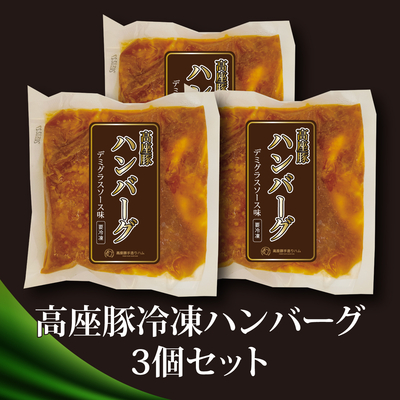 高座豚冷凍ハンバーグ3個セット