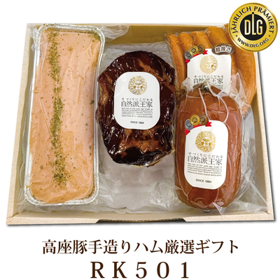 高座豚手造りハム厳選ギフト　RK501