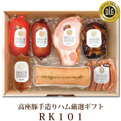 高座豚手造りハム厳選ギフト　RK101