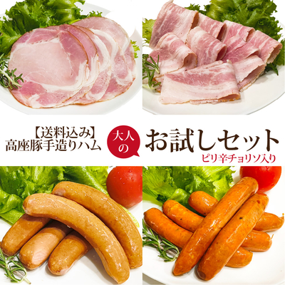 高座豚手造りハム 大人のお試しセット【税込・送料込】