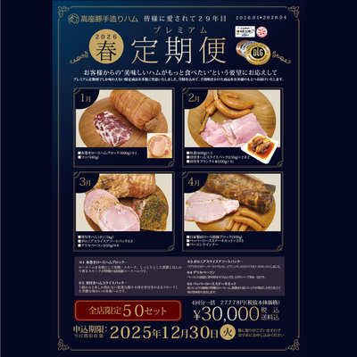 ２０２６年春プレミアム定期便（頒布会）【全４回】【税込送料込】【セット数限定】