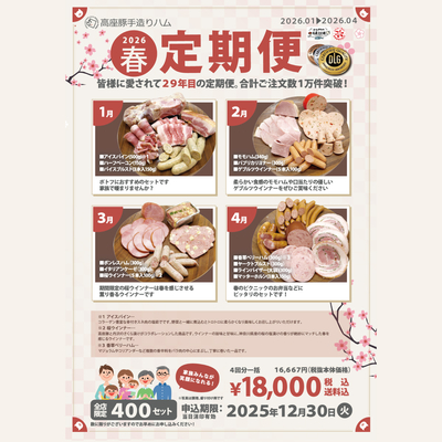 ２０２６年春定期便（頒布会）【全４回】【税込送料込】【セット数限定】