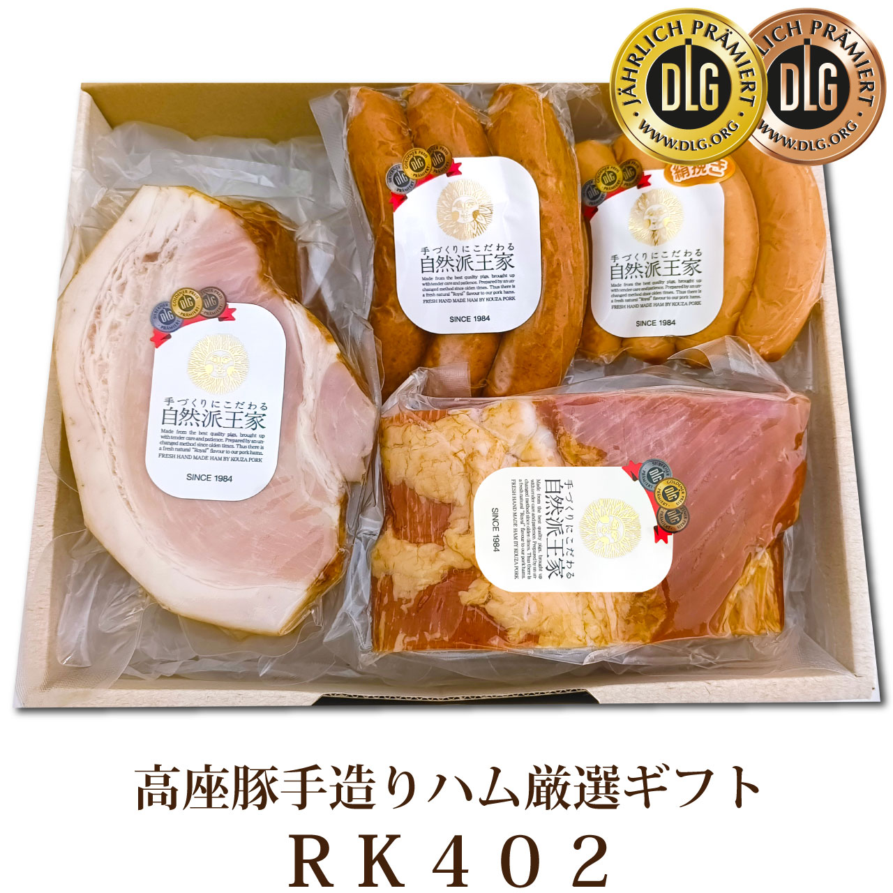 高座豚手造りハム厳選ギフト RK402 | 高座豚手造りハム