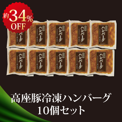 高座豚冷凍ハンバーグ10個セット