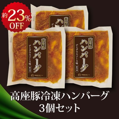 高座豚冷凍ハンバーグ3個セット