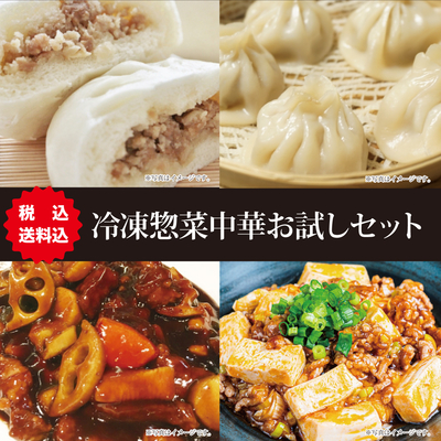 冷凍惣菜中華お試しセット【税込・送料込】