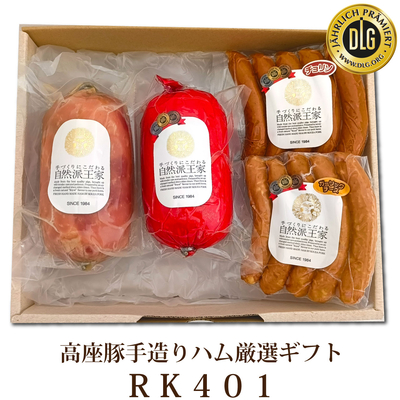 高座豚手造りハム厳選ギフト RK401