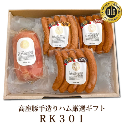 高座豚手造りハム厳選ギフト RK301