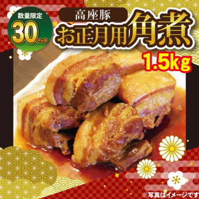 お正月用角煮【数量限定】