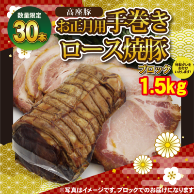 お正月用手巻きロース焼豚【数量限定】