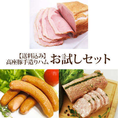 高座豚手造りハム お試しセット【税込・送料込】