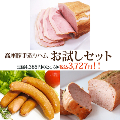 高座豚手造りハム お試しセット
