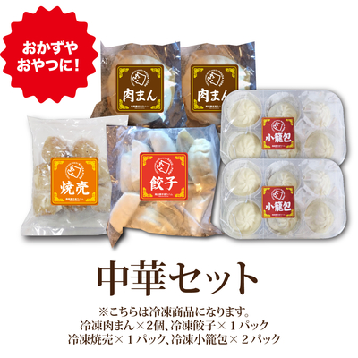 高座豚手造りハム 中華セット