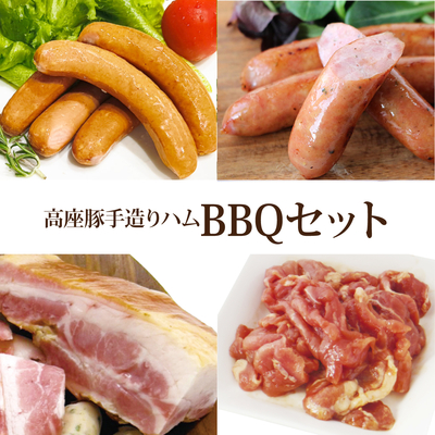 高座豚手造りハム BBQセット
