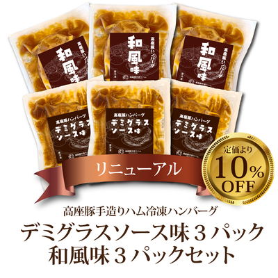 高座豚冷凍ハンバーグ【デミグラスソース味】3個、【和風味】3個セット