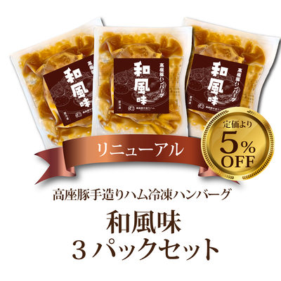 高座豚冷凍ハンバーグ【和風味】3個セット