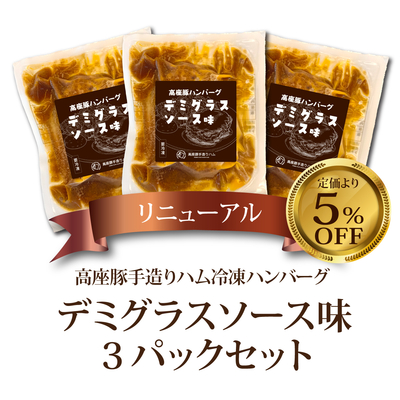 高座豚冷凍ハンバーグ【デミグラスソース味】3個セット
