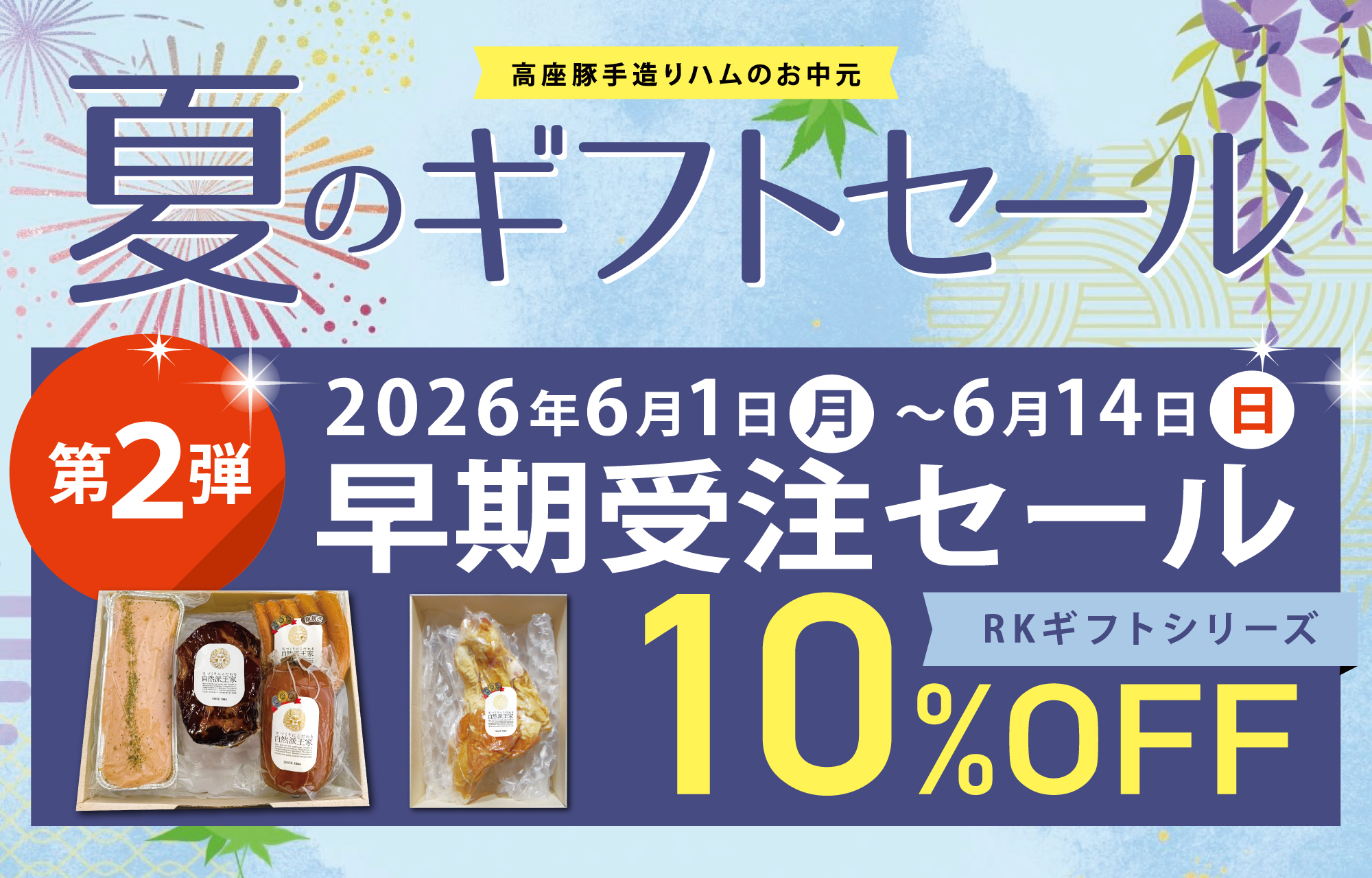 お中元早期受注セール