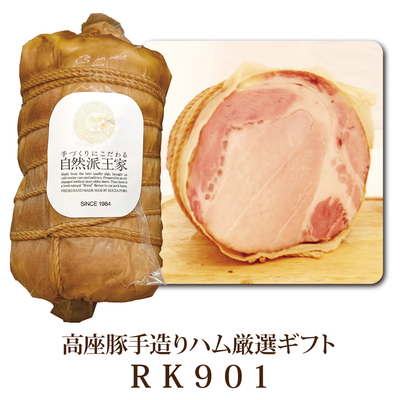高座豚手造りハム厳選ギフト RK901【サマーセール15%OFF】