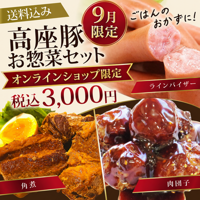 高座豚お惣菜セット
