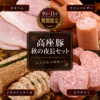 【期間限定】秋の夜長セット