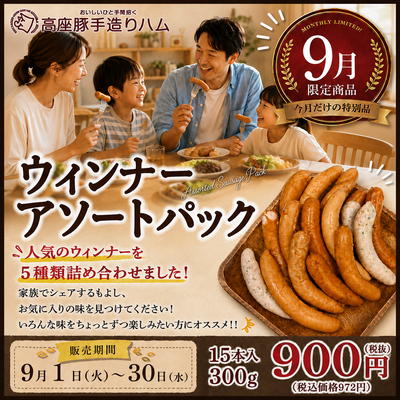 【期間限定】ウインナーアソートパック