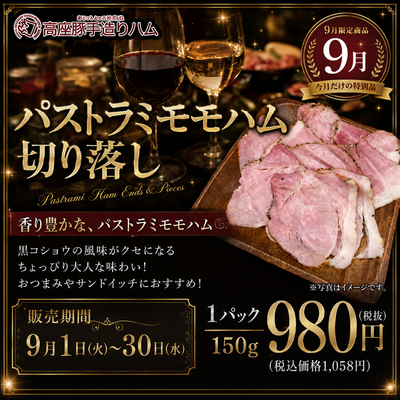 【期間限定】パストラミモモハムスライスパック