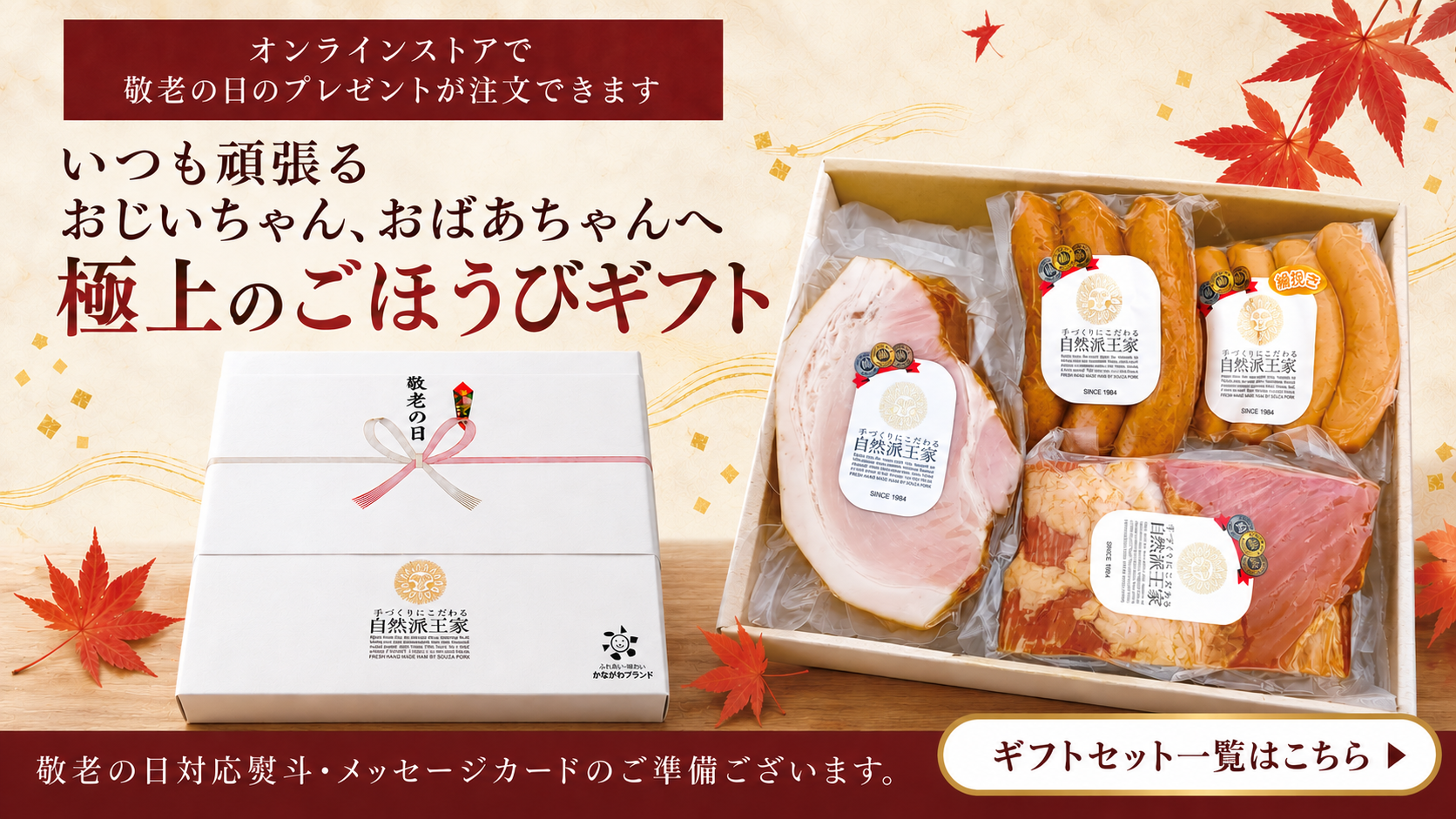 敬老の日ギフト