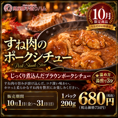 【期間限定】すね肉のポークシチュー