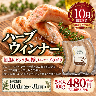 【期間限定】ハーブウインナー