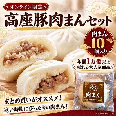 高座豚肉まんセット