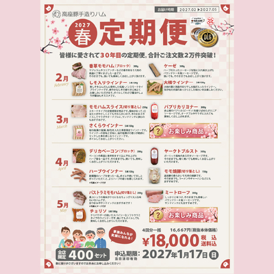 【税込送料込】【セット数限定】２０２７年秋定期便【全４回】