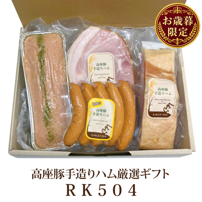 高座豚手造りハム厳選ギフト RK504【お歳暮超早期受注セール15%OFF】