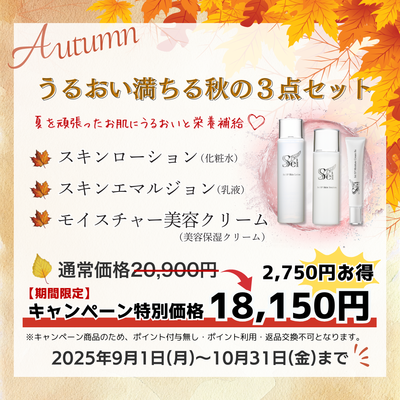 セイシリーズ　秋のうるおい3点セット