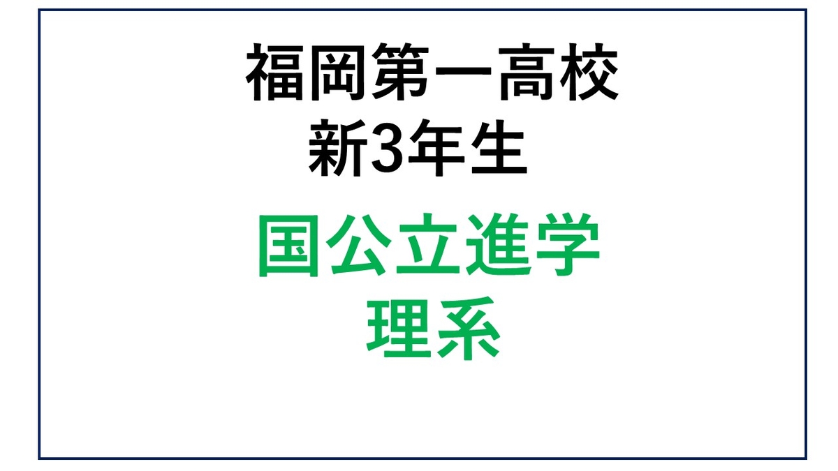 DF13-2 ②福岡第一高校新3年生 国公立進学理系 | 積文館書店ネットショップ