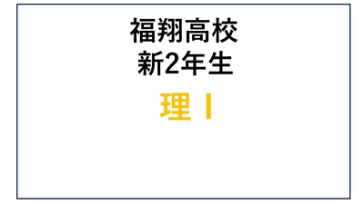 福翔高校 新2年生 理Ⅰコース　