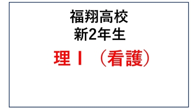 福翔高校新2年生 理Ⅰ看護コース