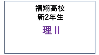 福翔高校 新2年生 理Ⅱコース　