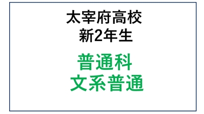 太宰府高校新2年生 普通科文系普通
