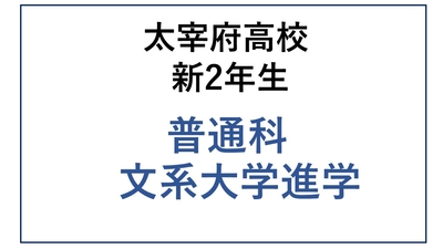 太宰府高校新2年生 普通科文系大学進学