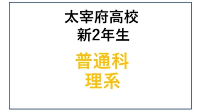 太宰府高校新2年生 普通科理系