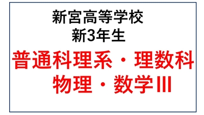 SG13-05_⑤新宮高校新3年生 普通科理系・理数科・物理・数Ⅲ
