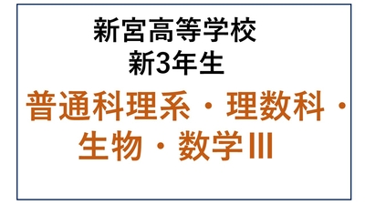 SG13-07_⑦新宮高校新3年生 普通科理系・理数科・生物・数Ⅲ