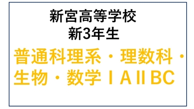 SG13-08_⑧新宮高校新3年生 普通科理系・理数科・生物・数ⅠAⅡBC