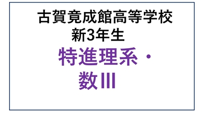 KG13-02＿②古賀竟成館高校新3年生 特進・理系・数Ⅲ